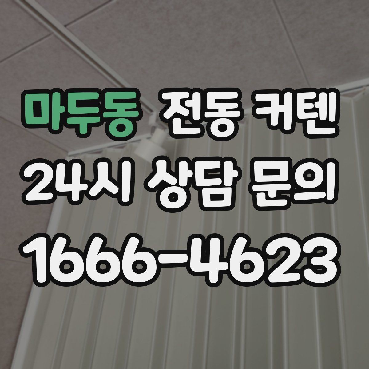 마두동 전동 커텐 신축 아파트에 설치할 때