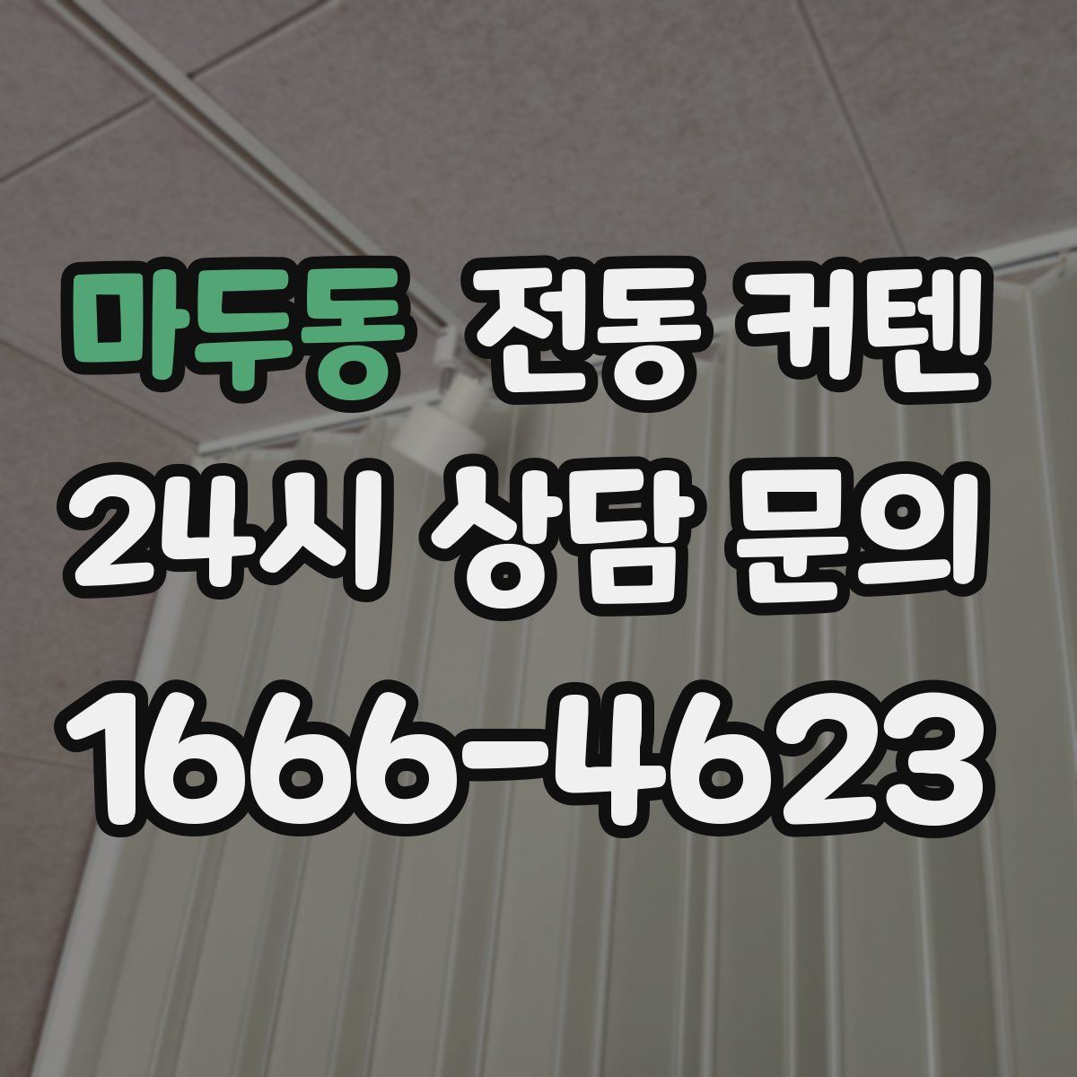 마두동 전동 커텐