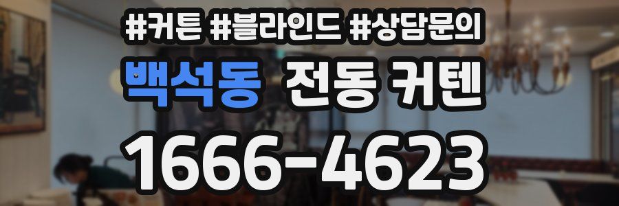 백석동 전동 커텐