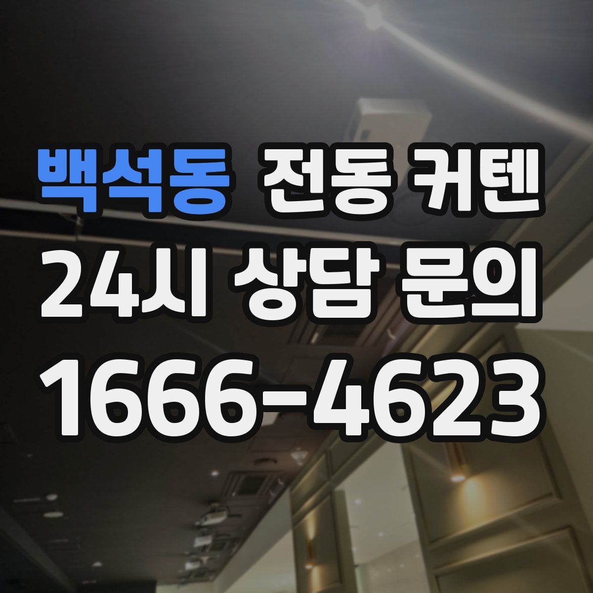 백석동 전동 커텐