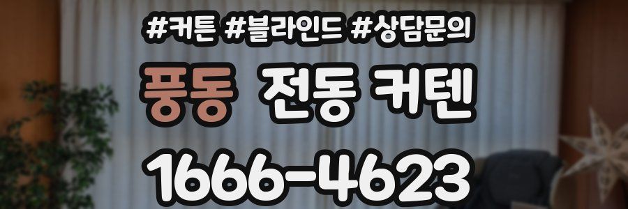 풍동 전동 커텐
