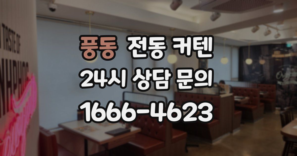풍동 전동 커텐