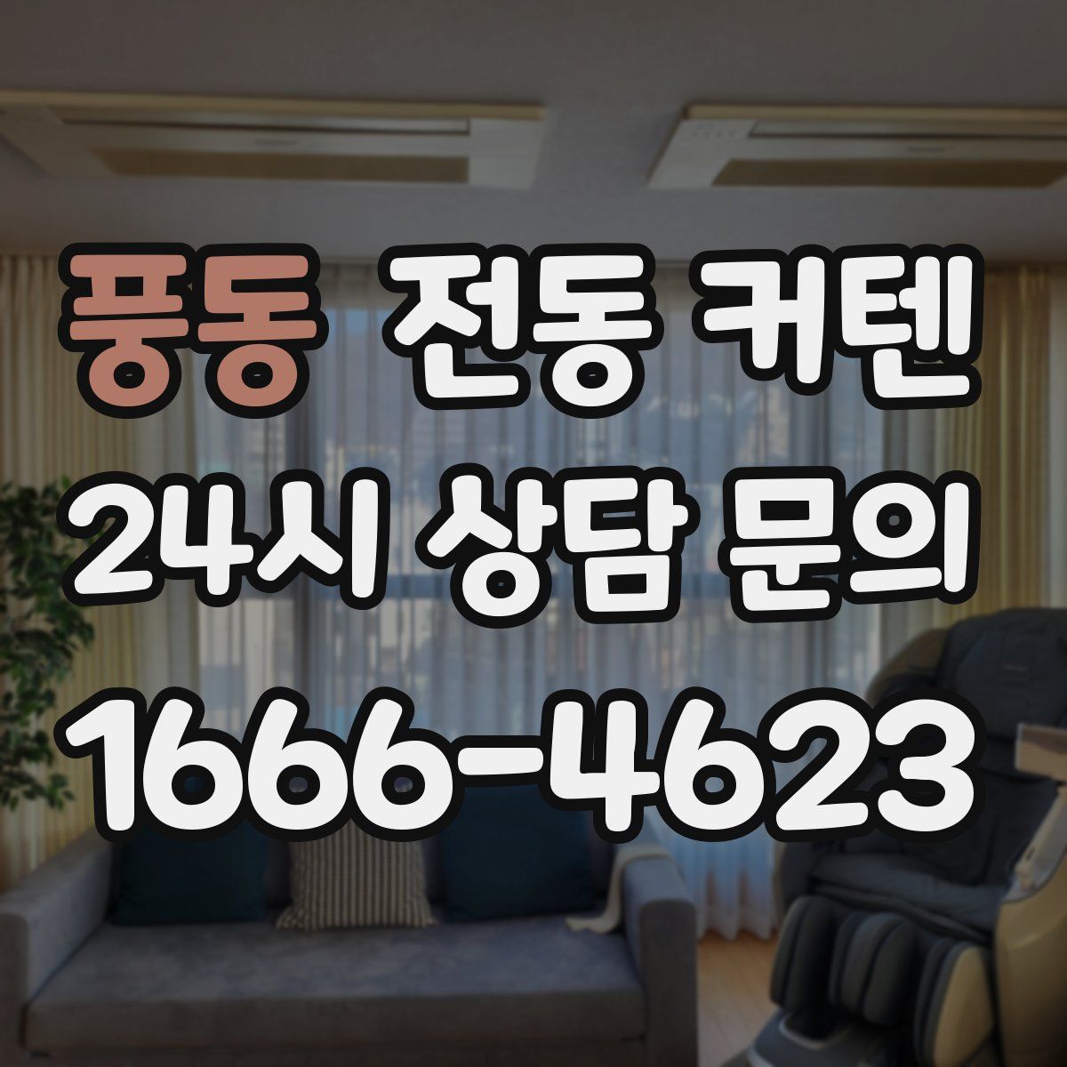 풍동 전동 커텐
