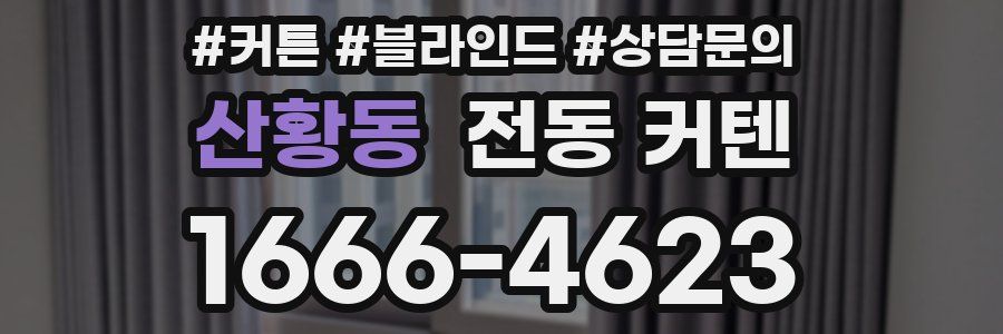 산황동 전동 커텐