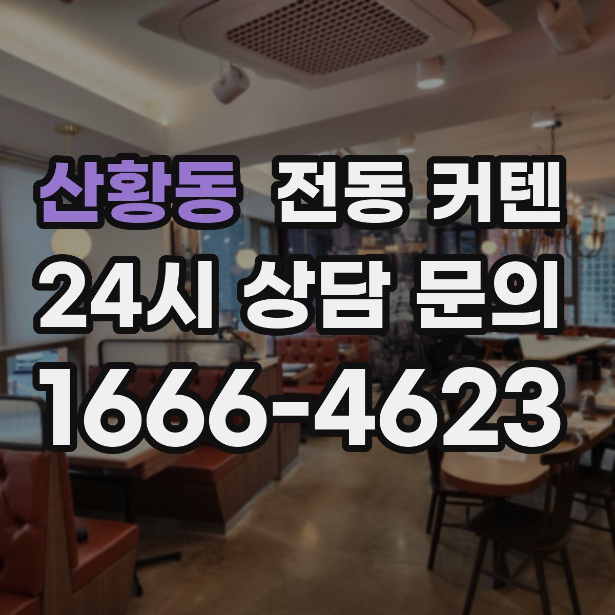 산황동 전동 커텐