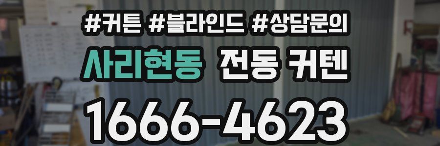 사리현동 전동 커텐