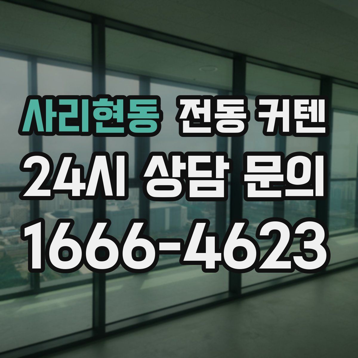 사리현동 전동 커텐