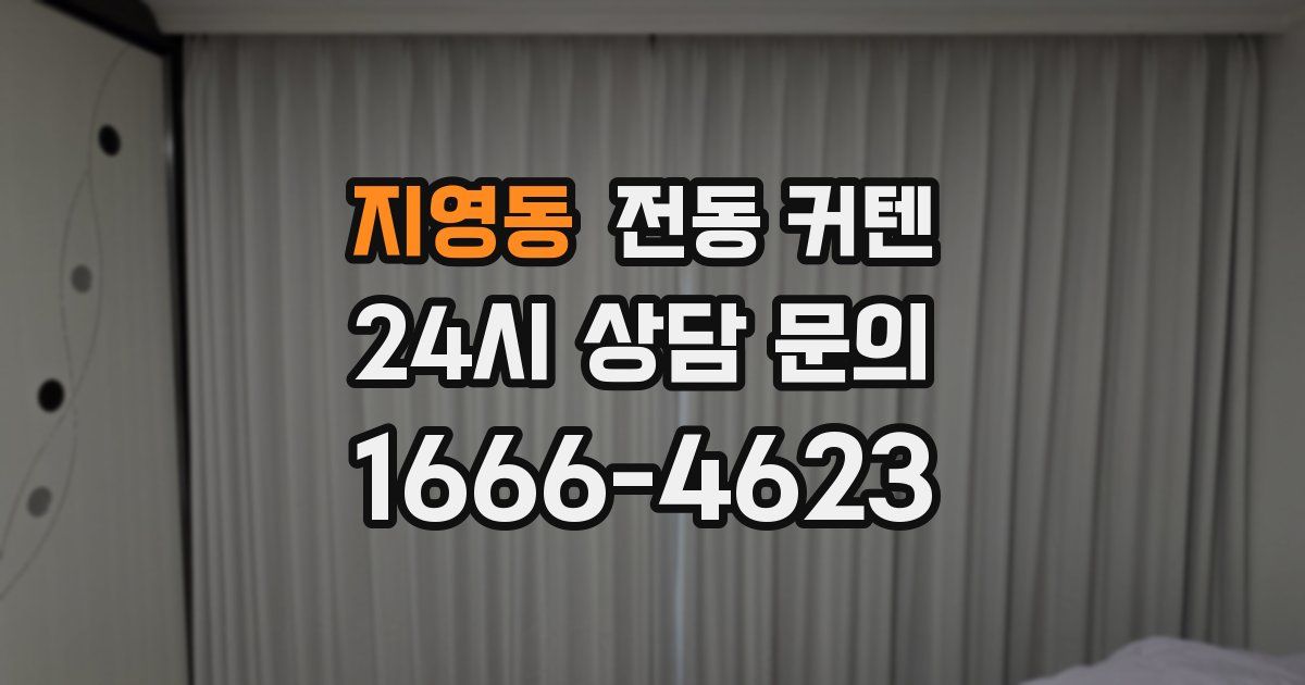 지영동 전동 커텐