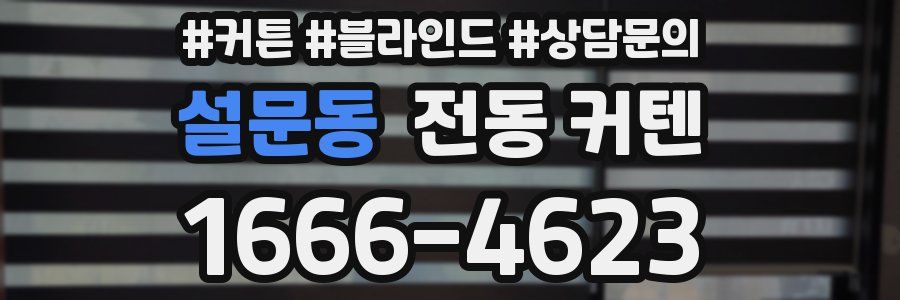 설문동 전동 커텐