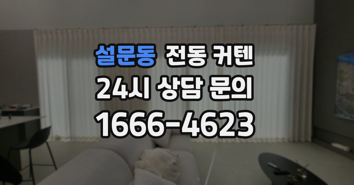 설문동 전동 커텐