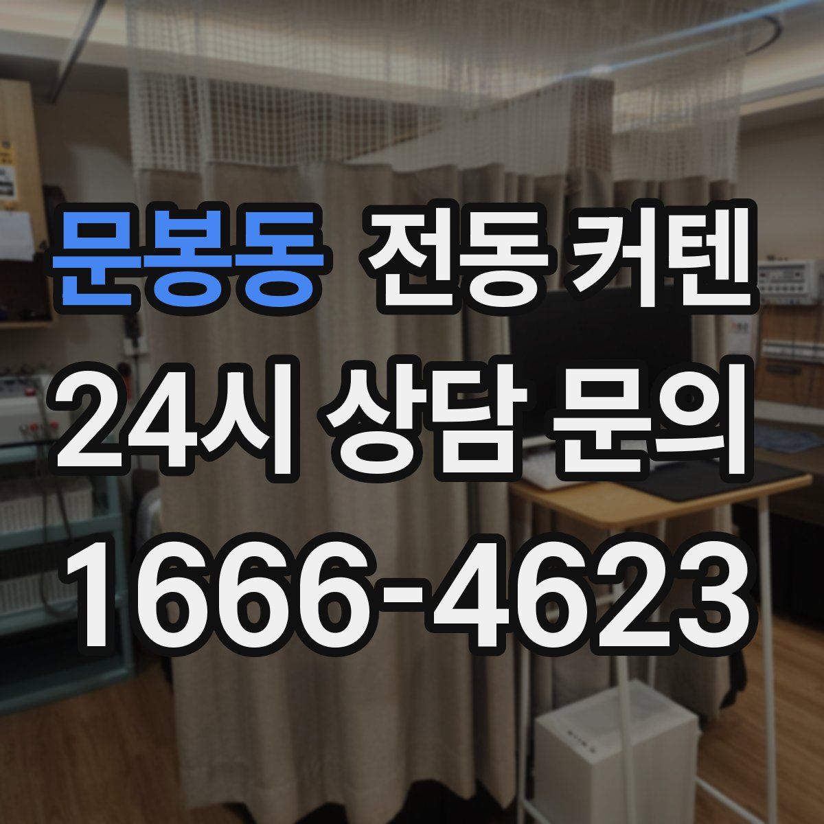 문봉동 전동 커텐