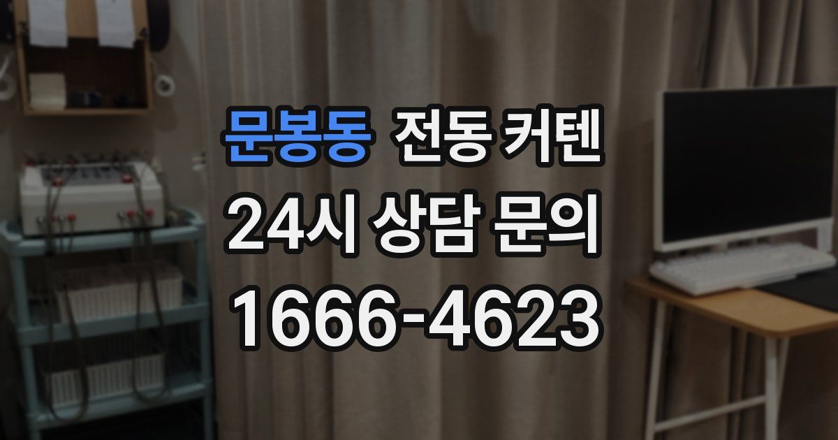 문봉동 전동 커텐