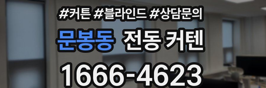 문봉동 전동 커텐