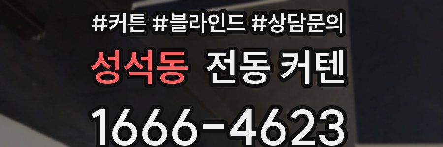 성석동 전동 커텐