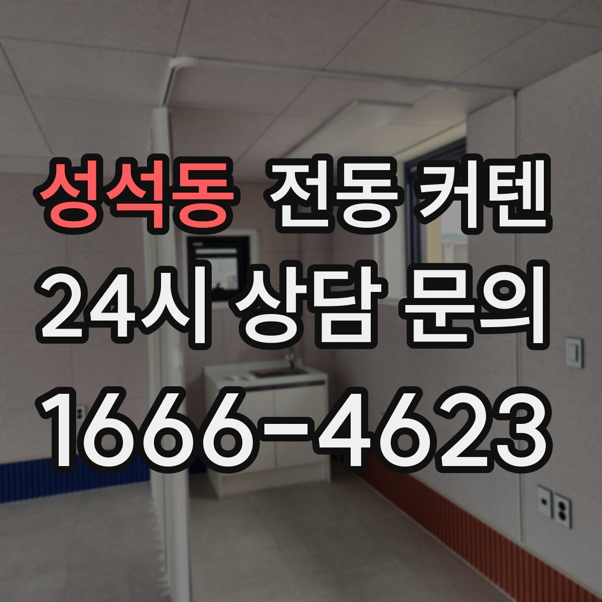 성석동 전동 커텐