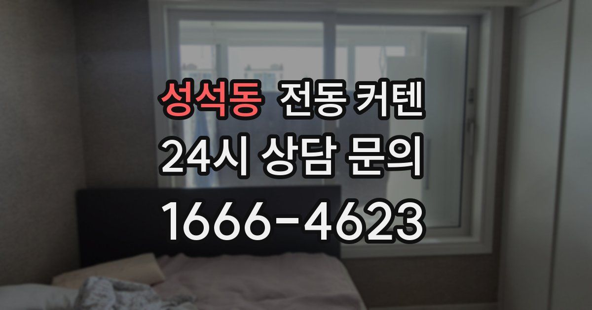 성석동 전동 커텐