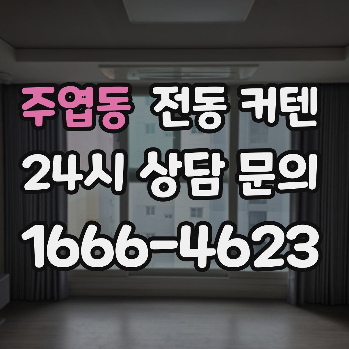 주엽동 전동 커텐 설치 전 궁금한 점 모아보기