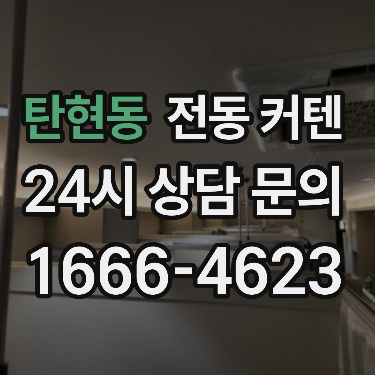 탄현동 전동 커텐