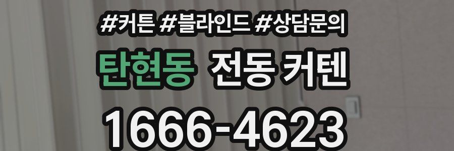 탄현동 전동 커텐
