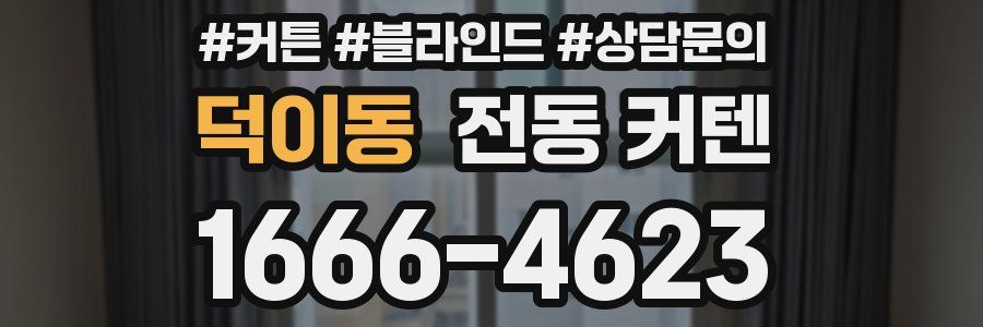 덕이동 전동 커텐