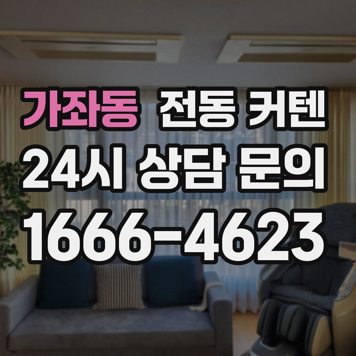 가좌동 전동 커텐