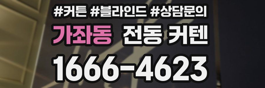 가좌동 전동 커텐