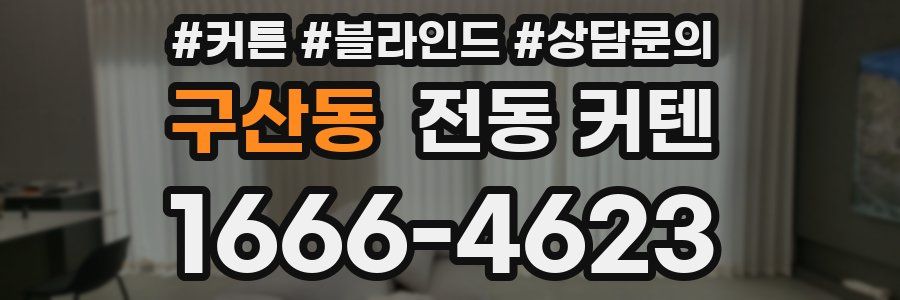 구산동 전동 커텐