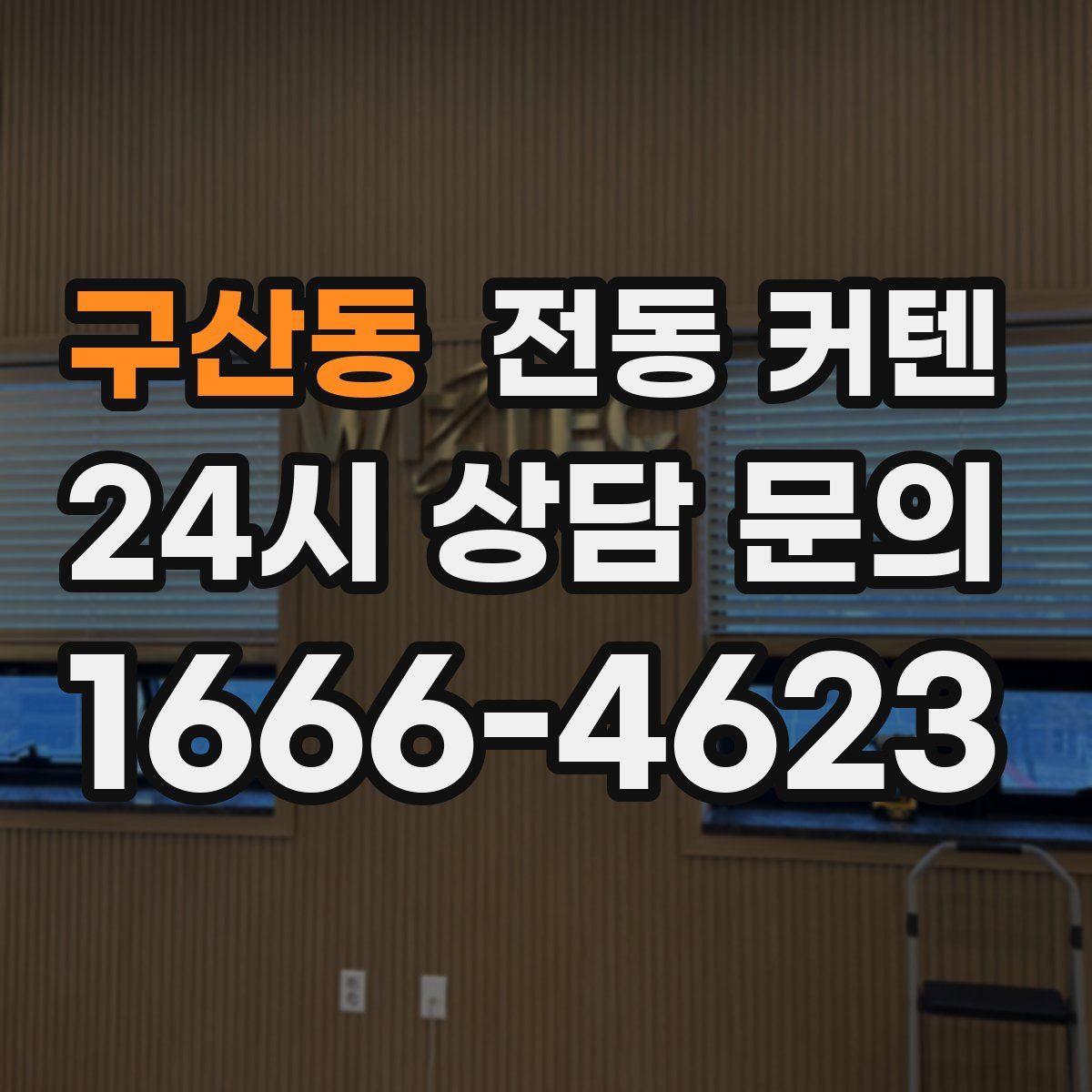 구산동 전동 커텐