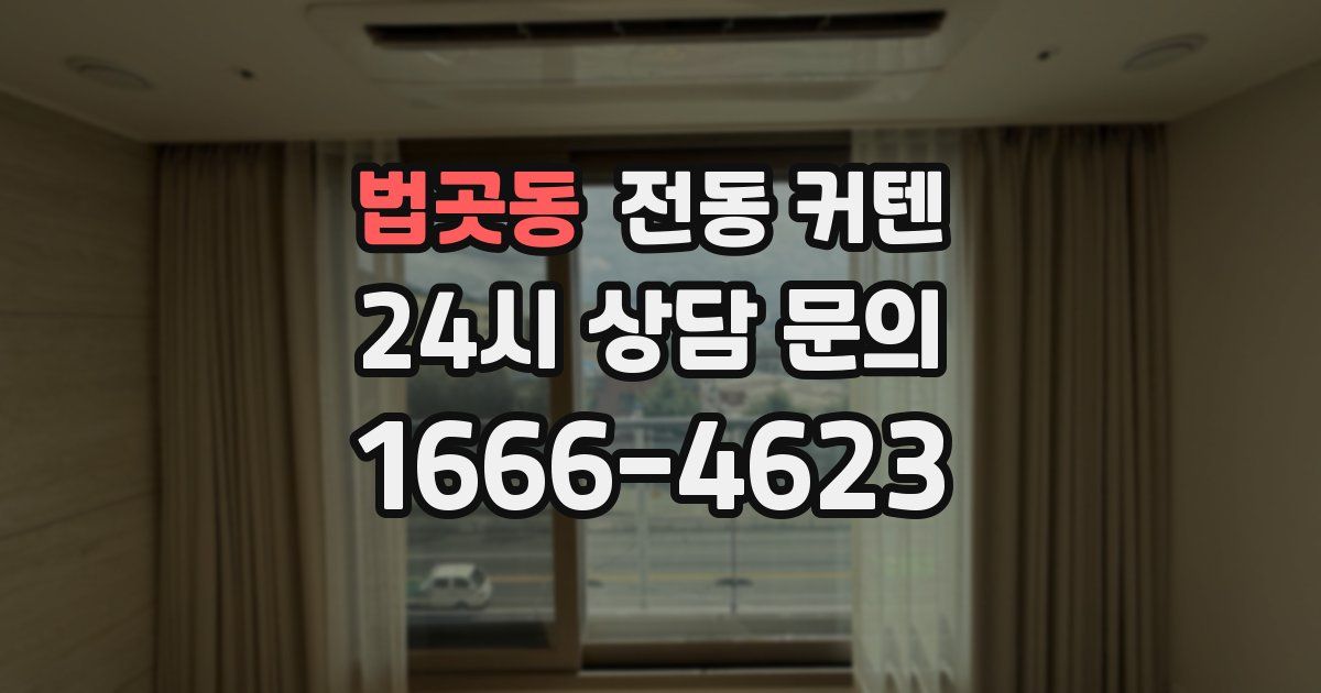 법곳동 전동 커텐