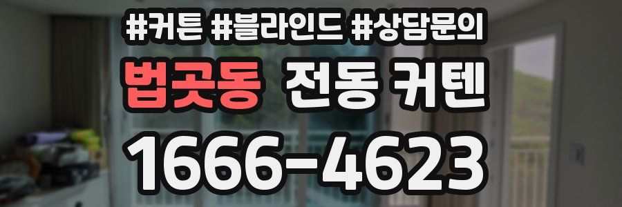 법곳동 전동 커텐