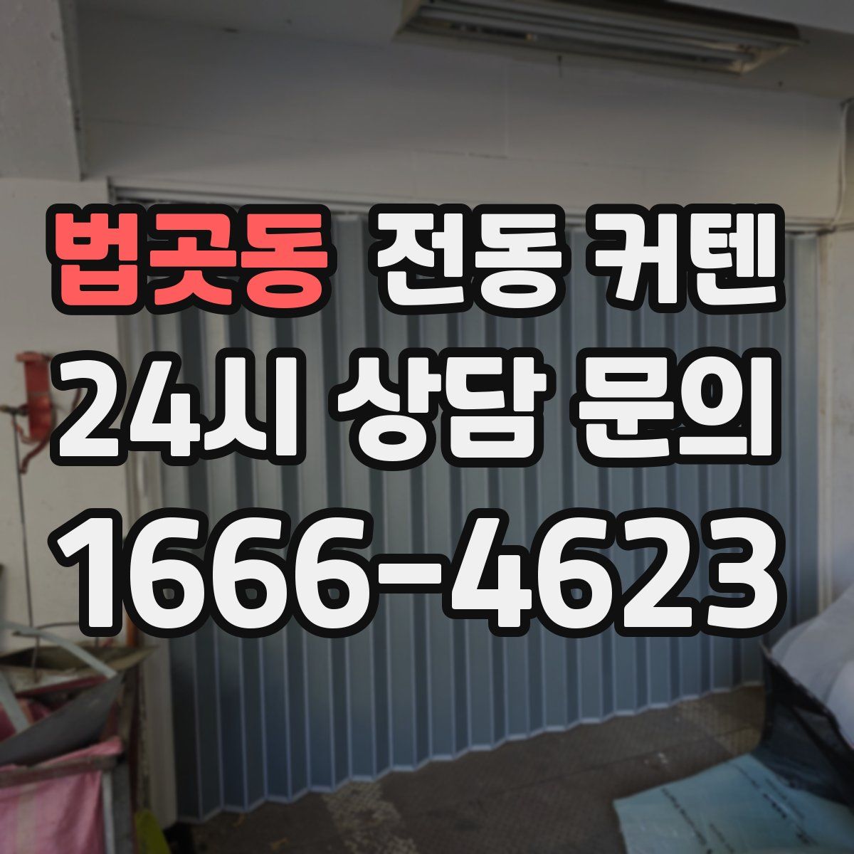 법곳동 전동 커텐