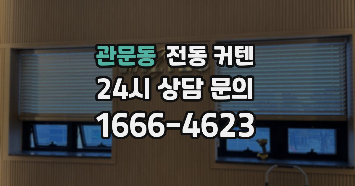 관문동 전동 커텐