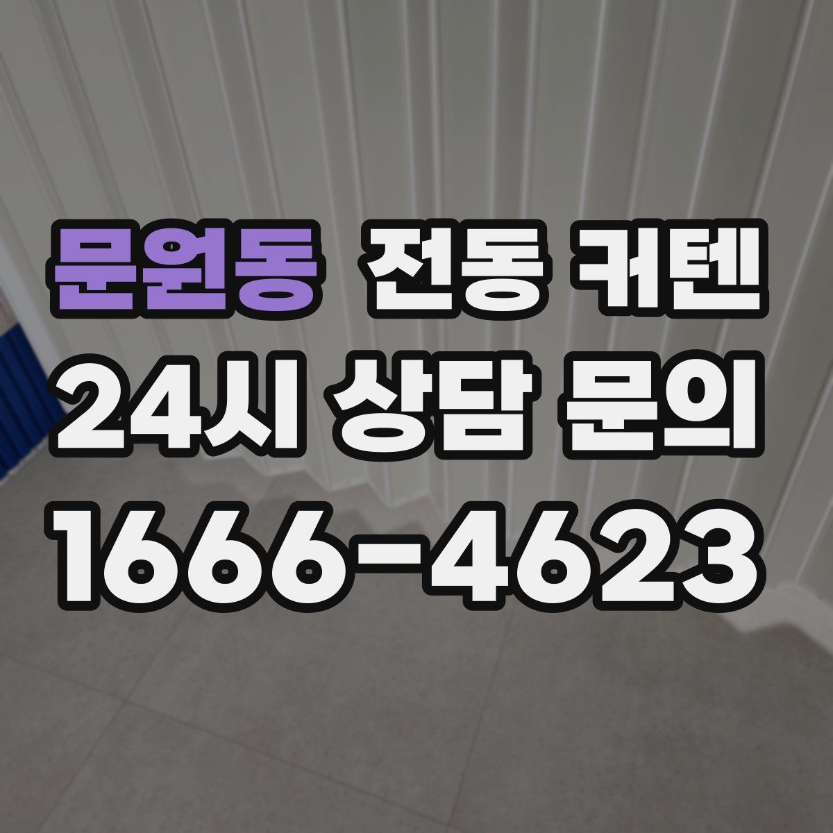 문원동 전동 커텐
