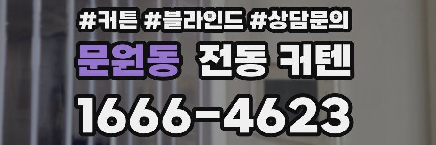 문원동 전동 커텐