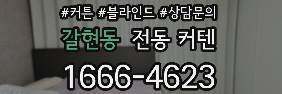 갈현동 전동 커텐