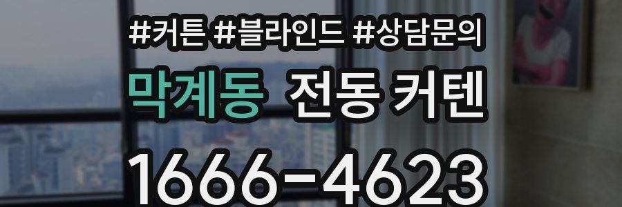 막계동 전동 커텐