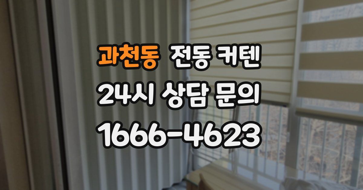 과천동 전동 커텐