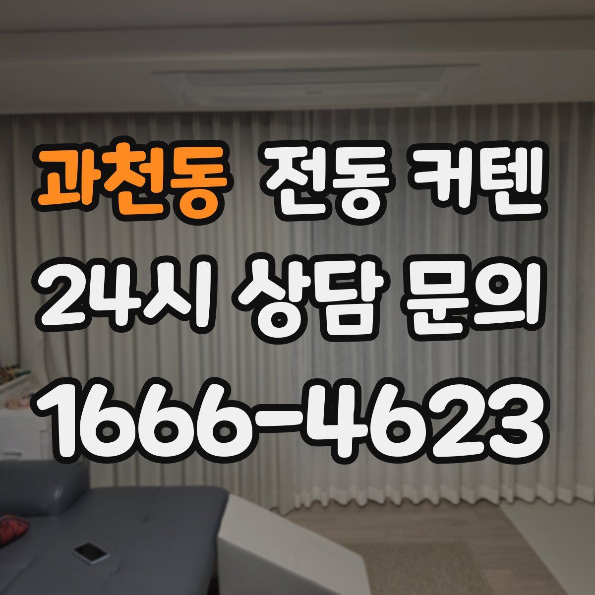 과천동 전동 커텐