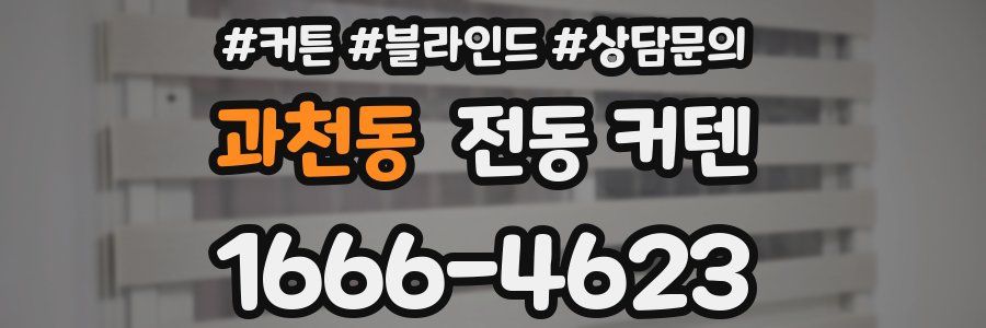 과천동 전동 커텐