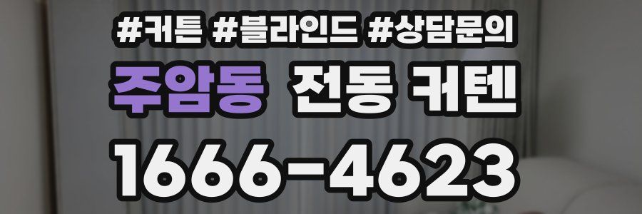 주암동 전동 커텐