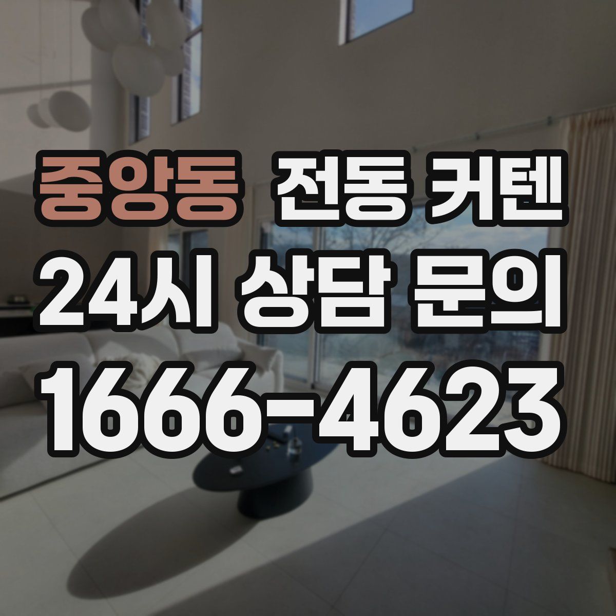 중앙동 전동 커텐
