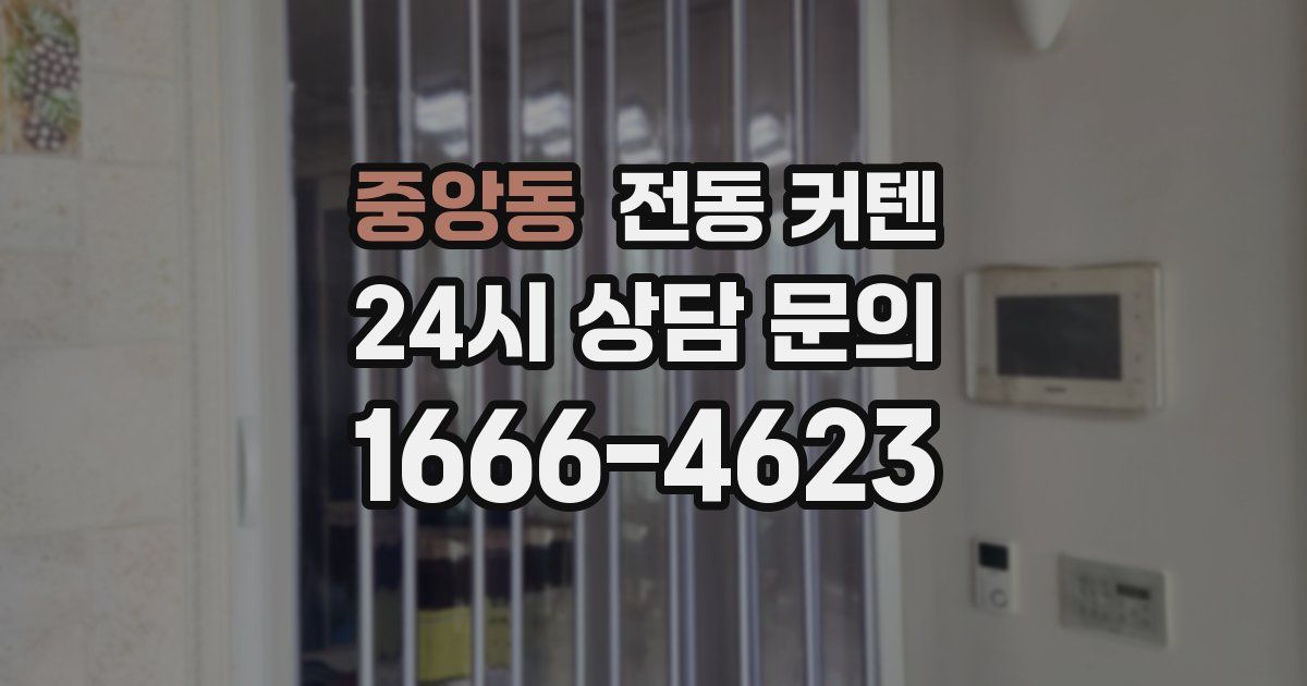 중앙동 전동 커텐