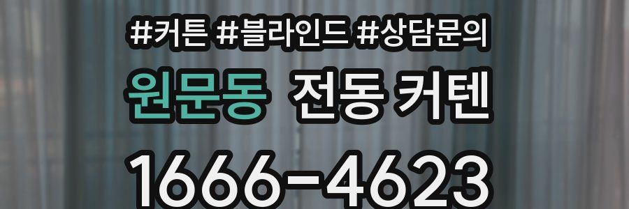 원문동 전동 커텐