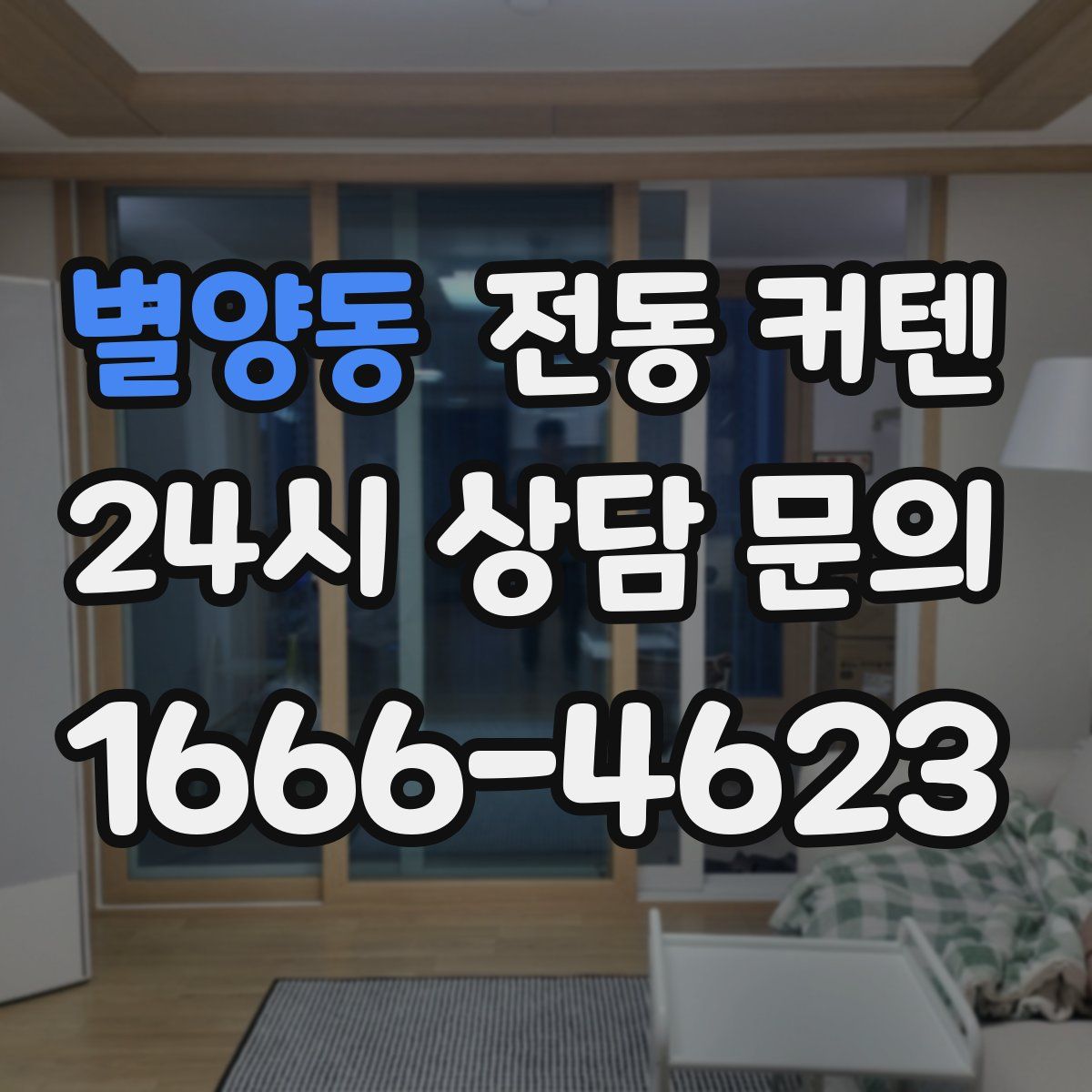 별양동 전동 커텐