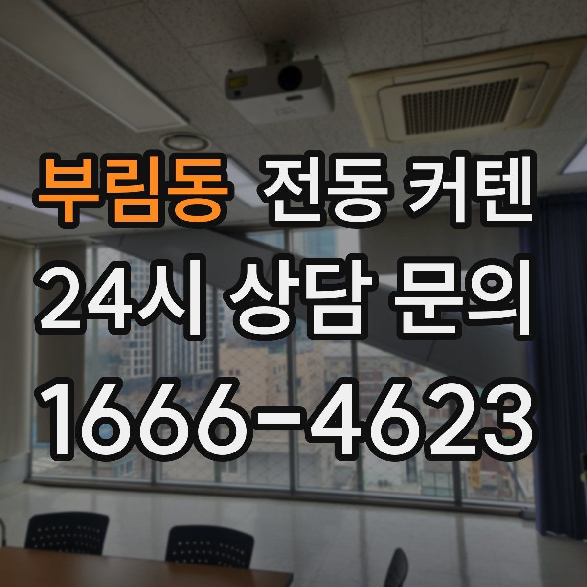 부림동 전동 커텐 단독주택에서 고려할 사항