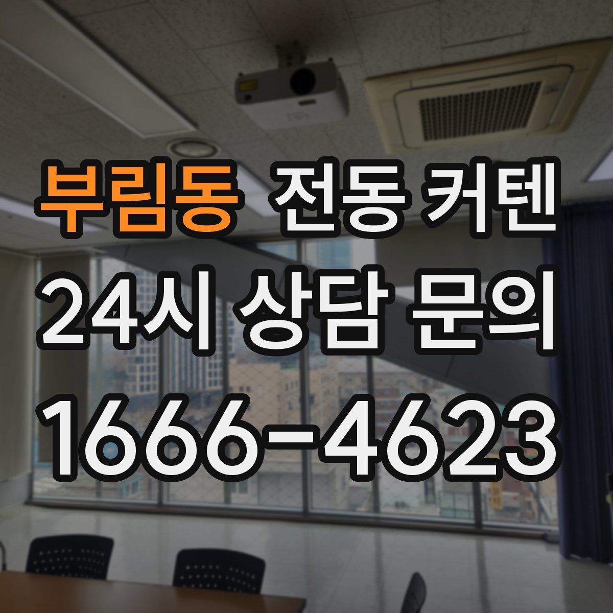 부림동 전동 커텐