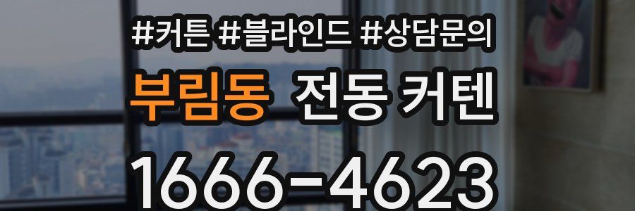부림동 전동 커텐