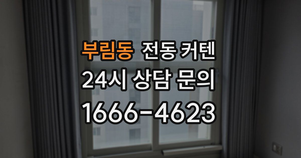 부림동 전동 커텐