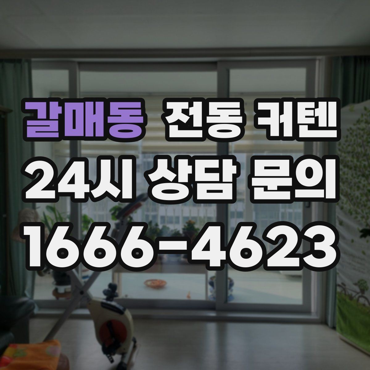갈매동 전동 커텐 시공업체 선택 기준