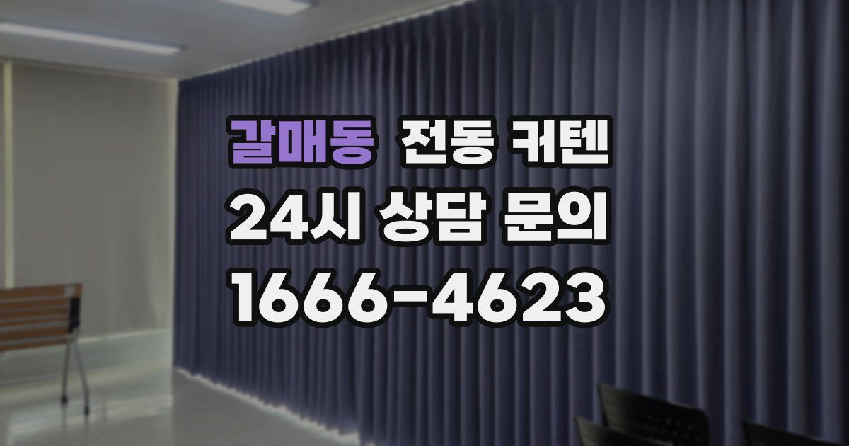 갈매동 전동 커텐